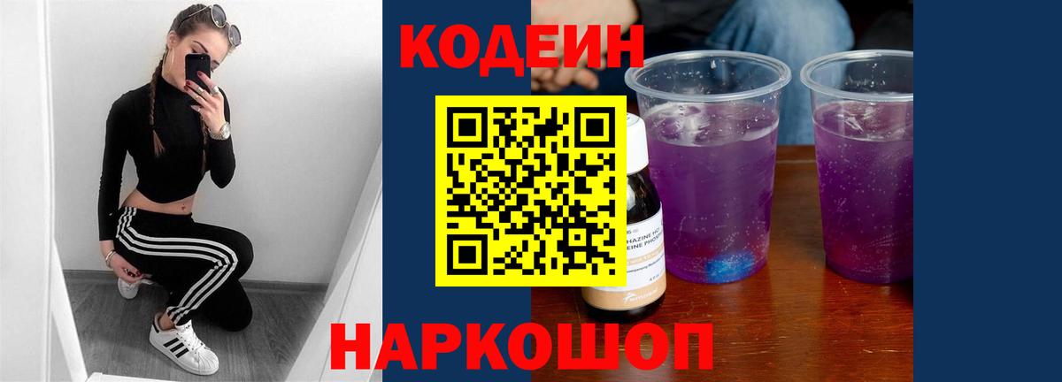 Кодеин Purple Drank  Вход с VPN  Тайшет 